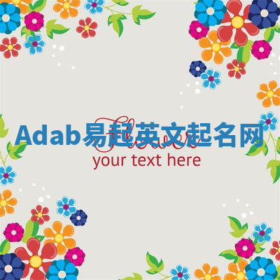 Adab易起英文起名网