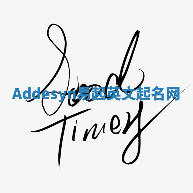 Addesyn易起英文起名网 Addesyn易起英文起名网