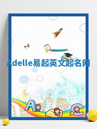 Adelle易起英文起名网 Adelle易起英文起名网