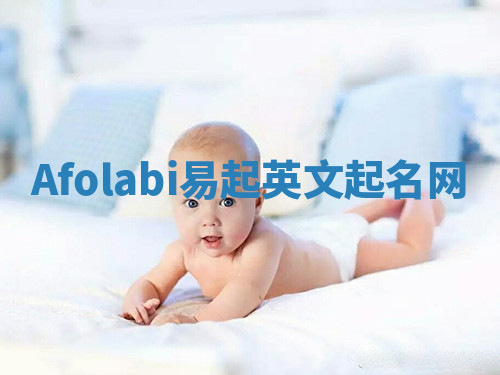 Afolabi易起英文起名网