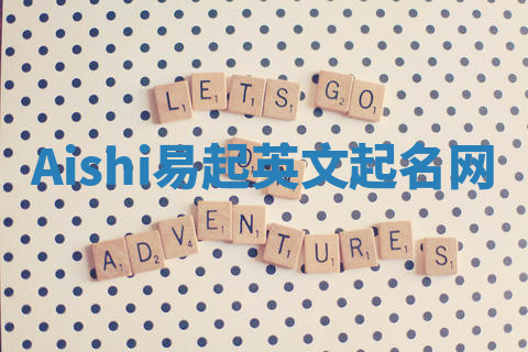 Aishi易起英文起名网