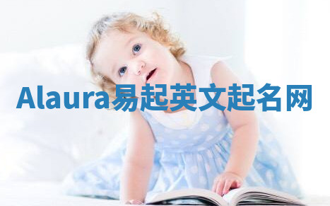 Alaura易起英文起名网 Alaura易起英文起名网