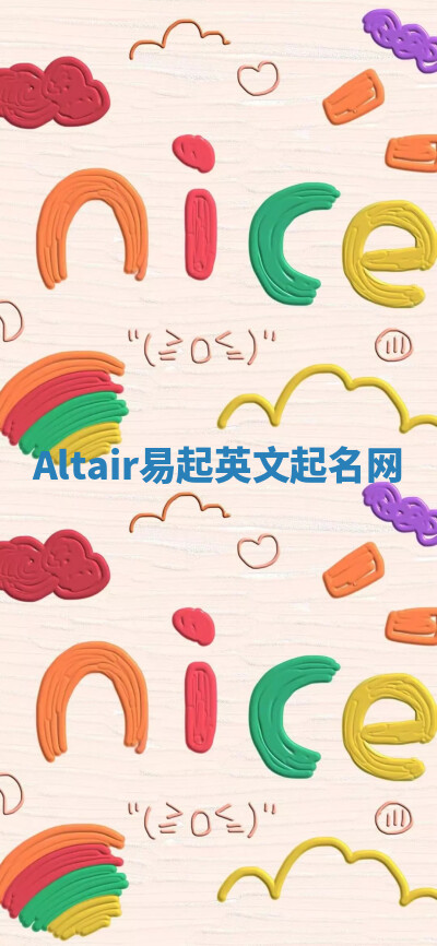 Altair易起英文起名网