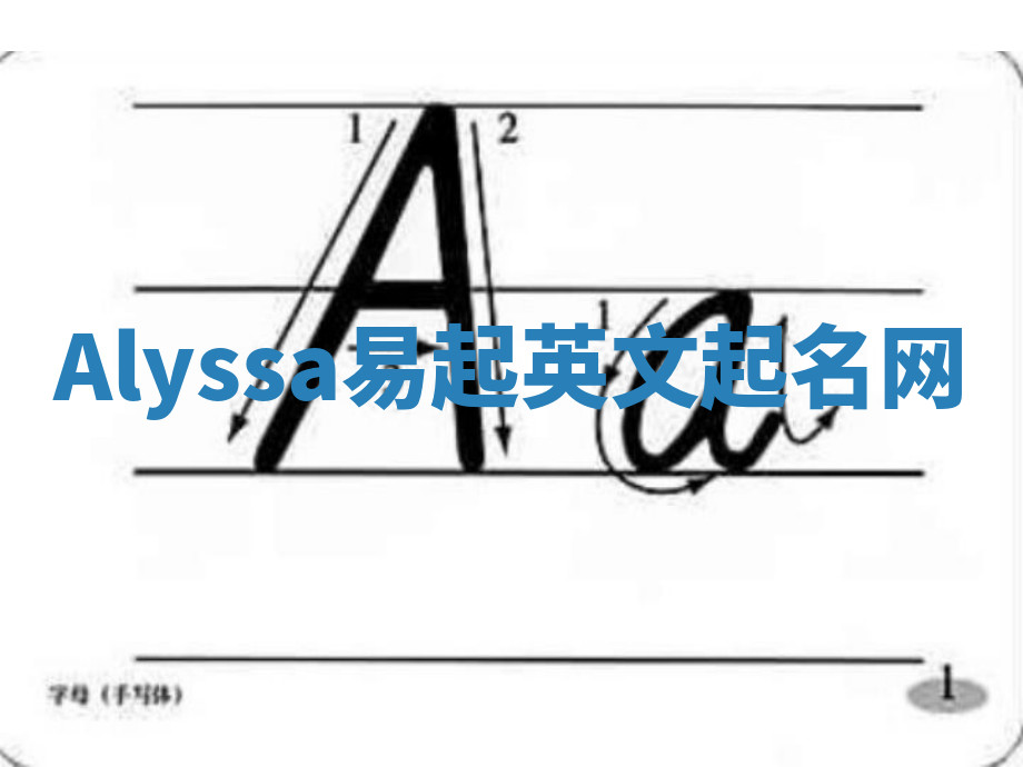 Alyssa易起英文起名网 Alyssa易起英文起名网