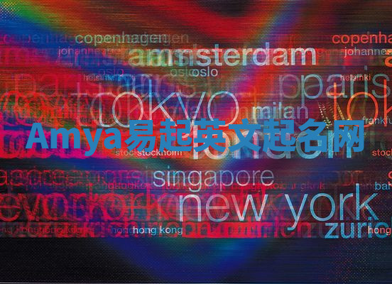 Amya易起英文起名网