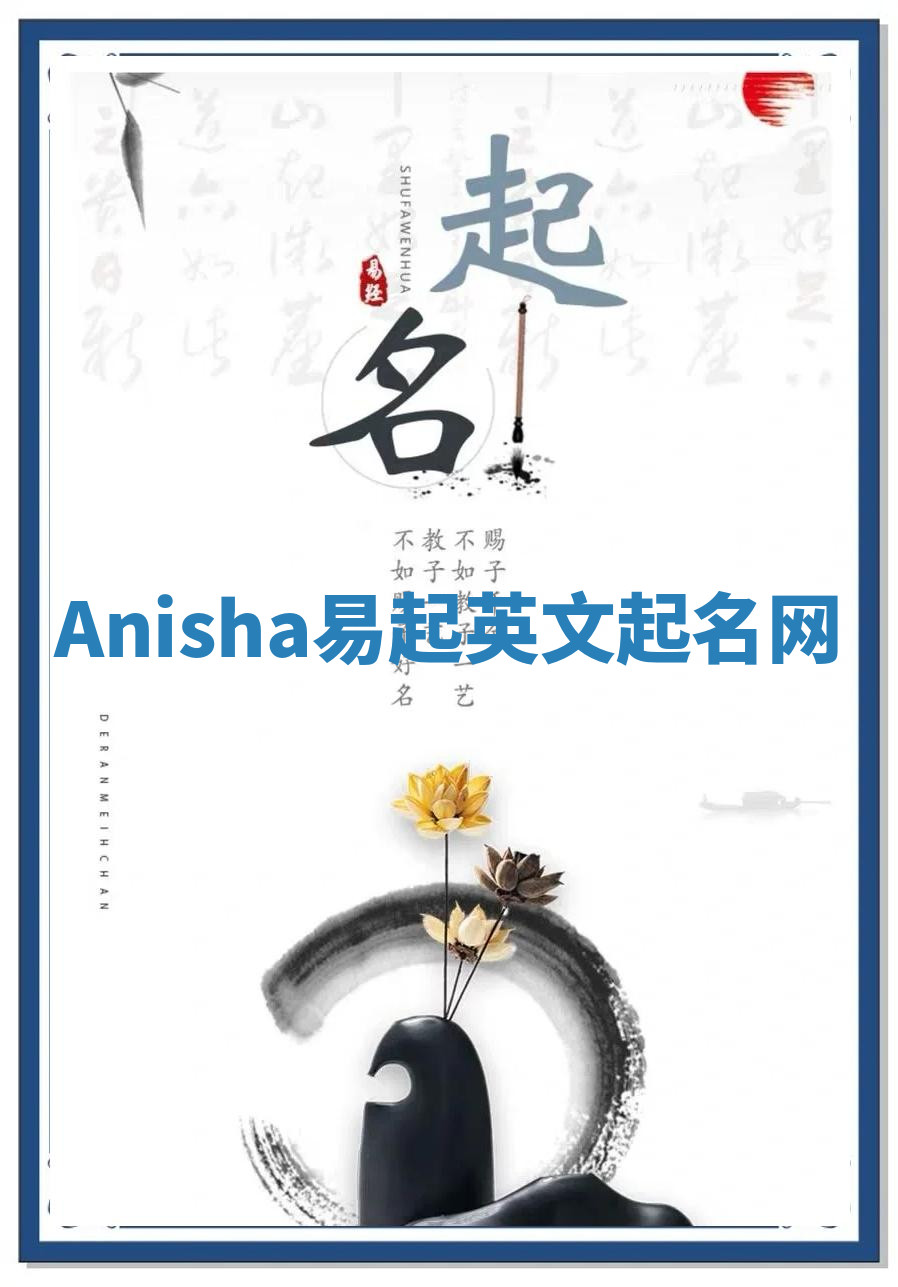 Anisha易起英文起名网 Anisha易起英文起名网