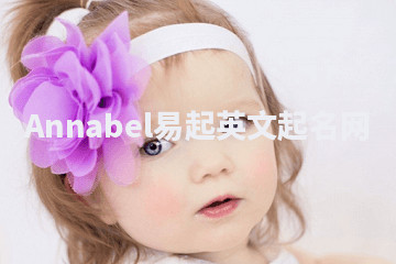 Annabel易起英文起名网 Annabel易起英文起名网