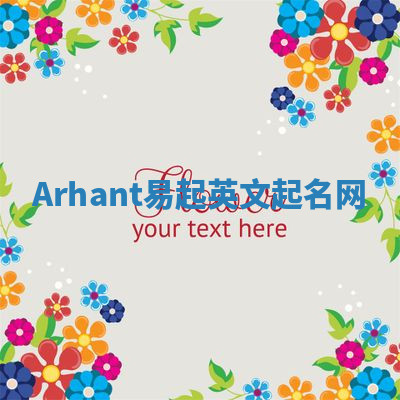 Arhant易起英文起名网