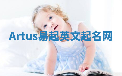 Artus易起英文起名网 Artus易起英文起名网