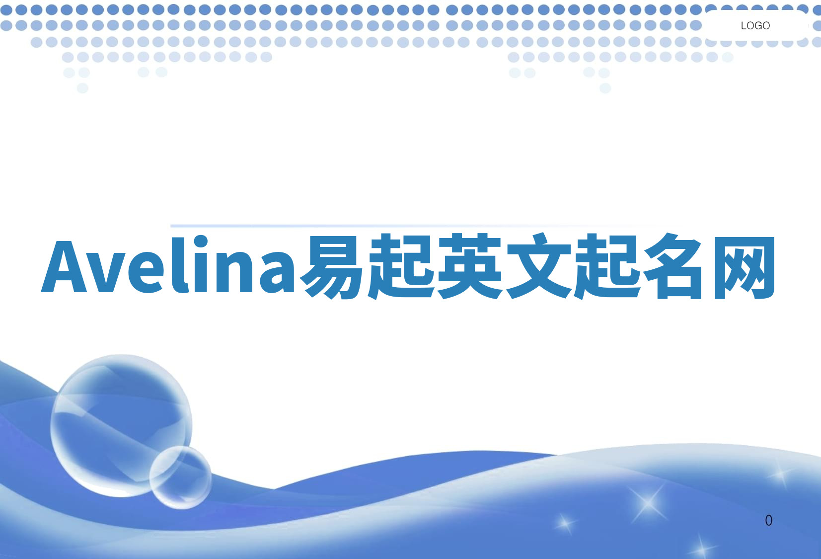 Avelina易起英文起名网