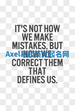 Axel易起英文起名网