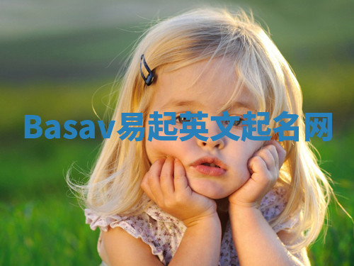 Basav易起英文起名网