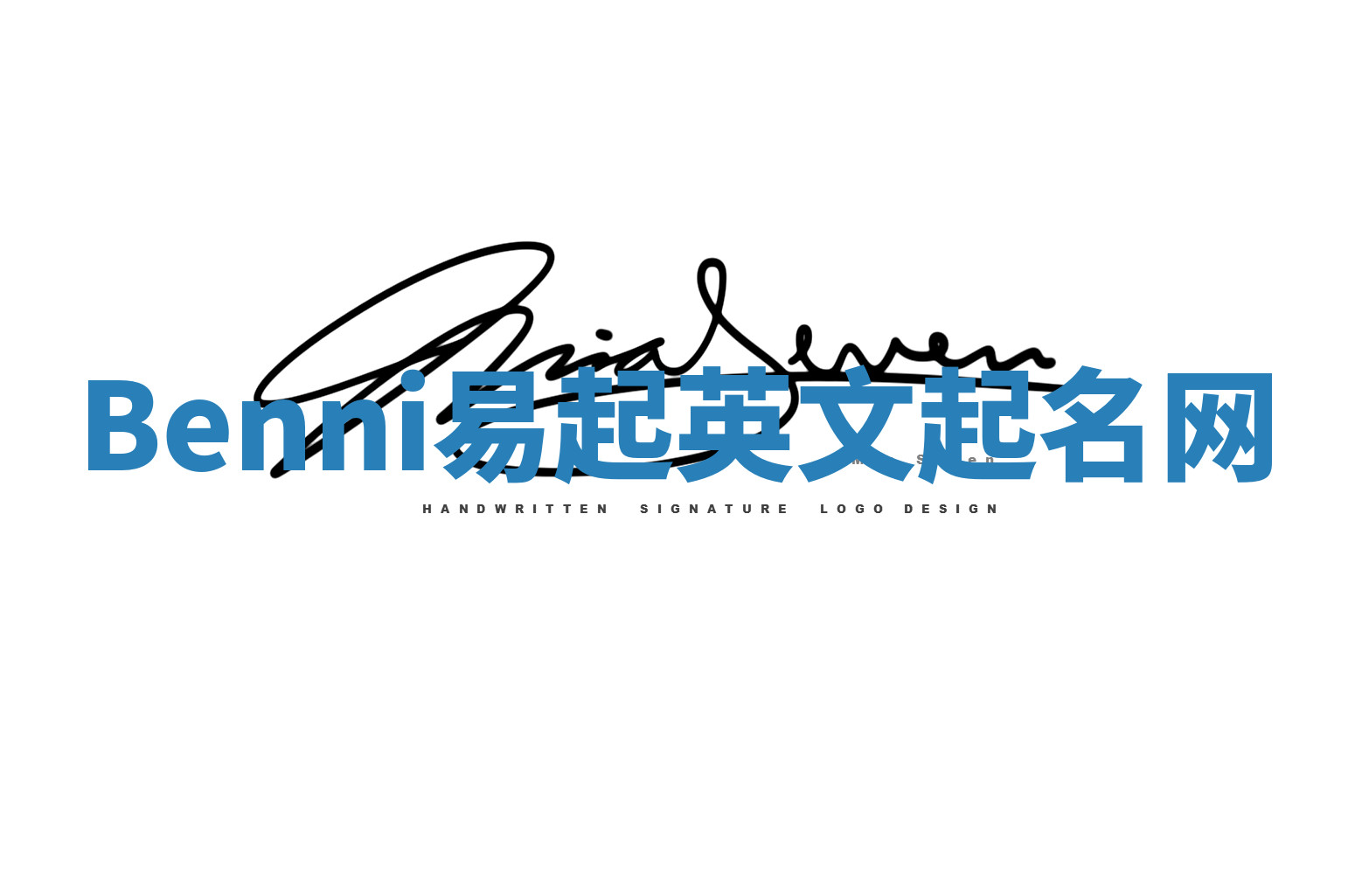 Benni易起英文起名网