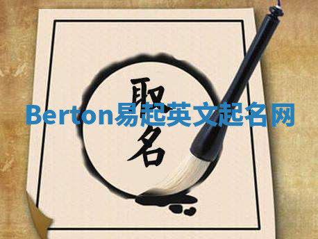 Berton易起英文起名网