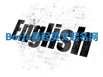 Borja易起英文起名网 Borja易起英文起名网