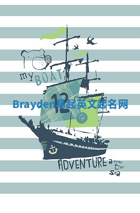 Brayden易起英文起名网