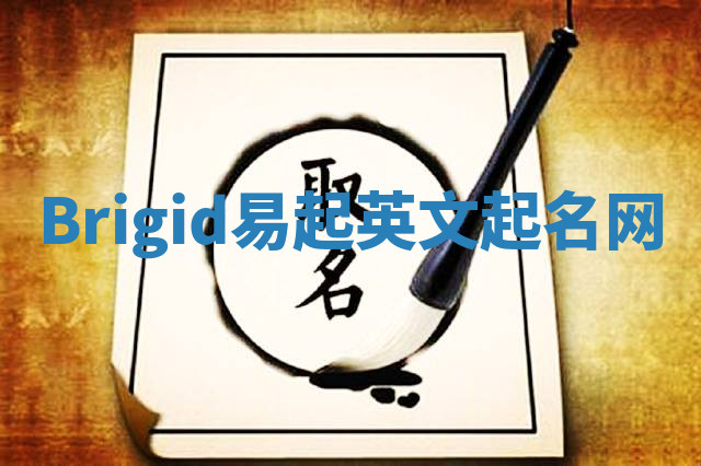 Brigid易起英文起名网 Brigid易起英文起名网