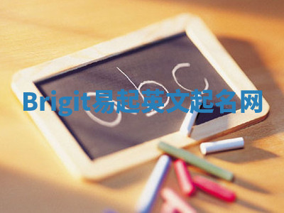 Brigit易起英文起名网