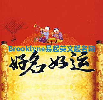 Brooklyne易起英文起名网 Brooklyne易起英文起名网