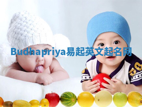 Budhapriya易起英文起名网