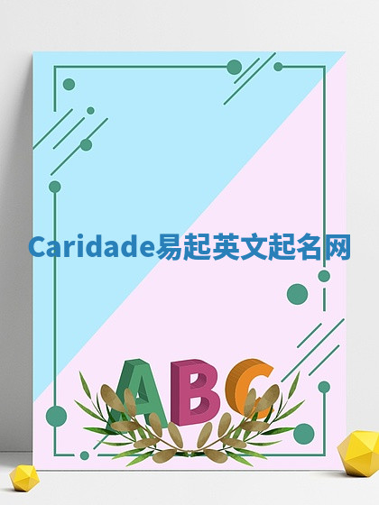 Caridade易起英文起名网