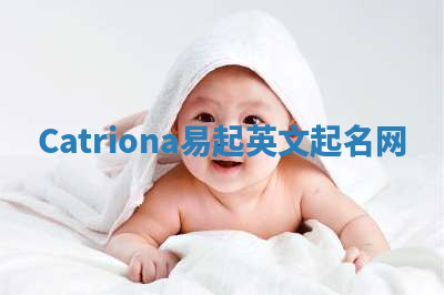 Catriona易起英文起名网