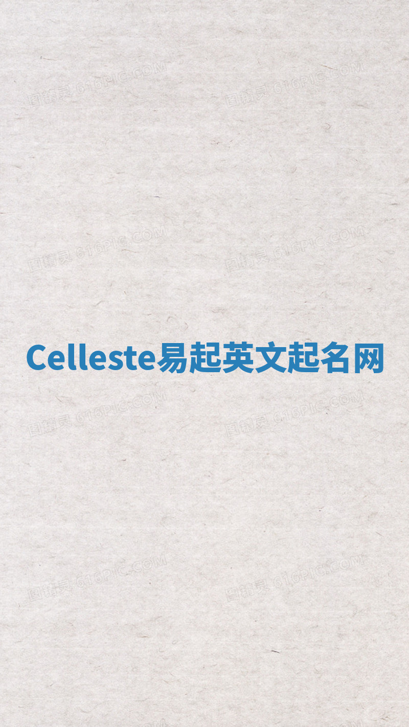 Celleste易起英文起名网 Celleste易起英文起名网