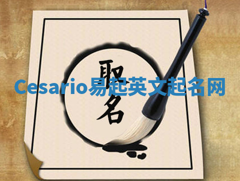 Cesario易起英文起名网 Cesario易起英文起名网