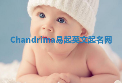 Chandrima易起英文起名网 Chandrima易起英文起名网