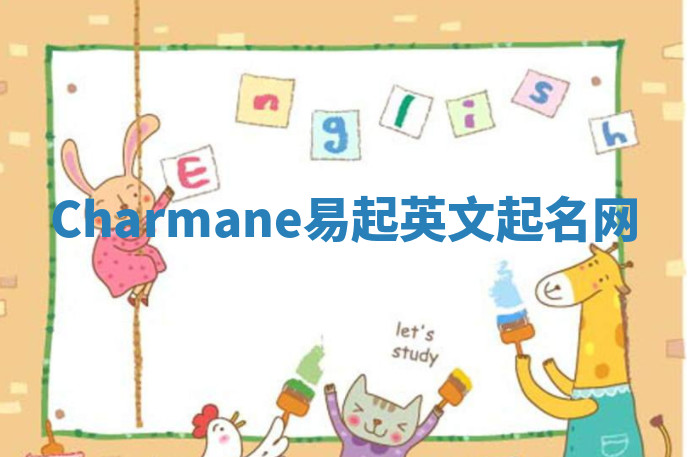 Charmane易起英文起名网