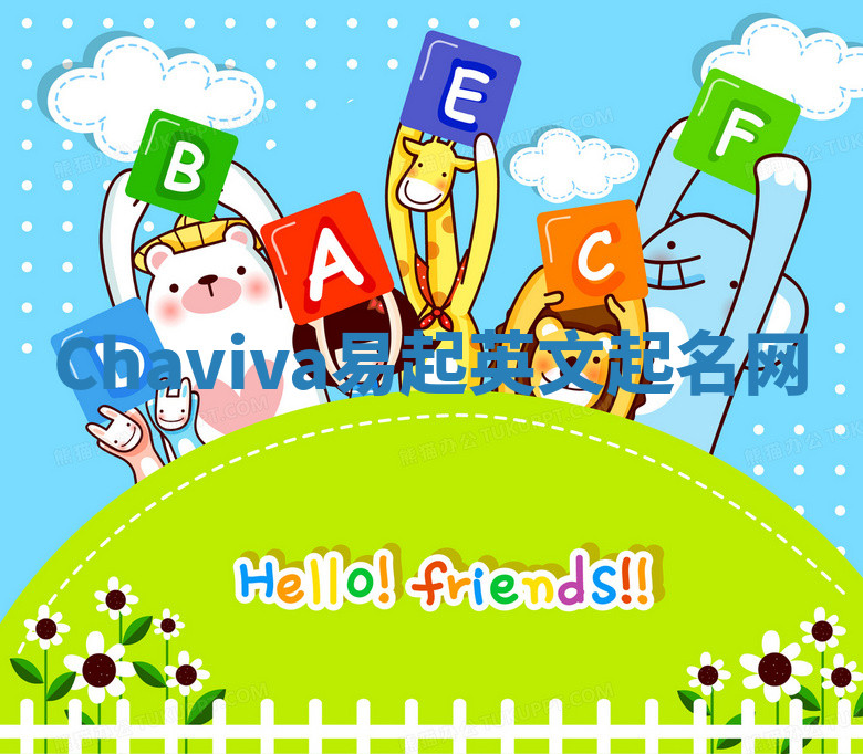 Chaviva易起英文起名网