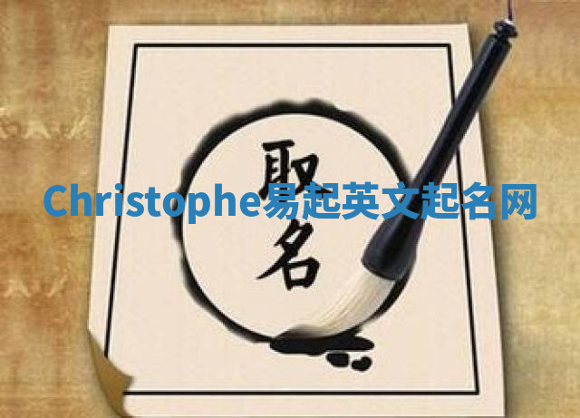 Christophe易起英文起名网