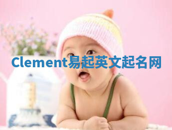 Clement易起英文起名网 Clement易起英文起名网