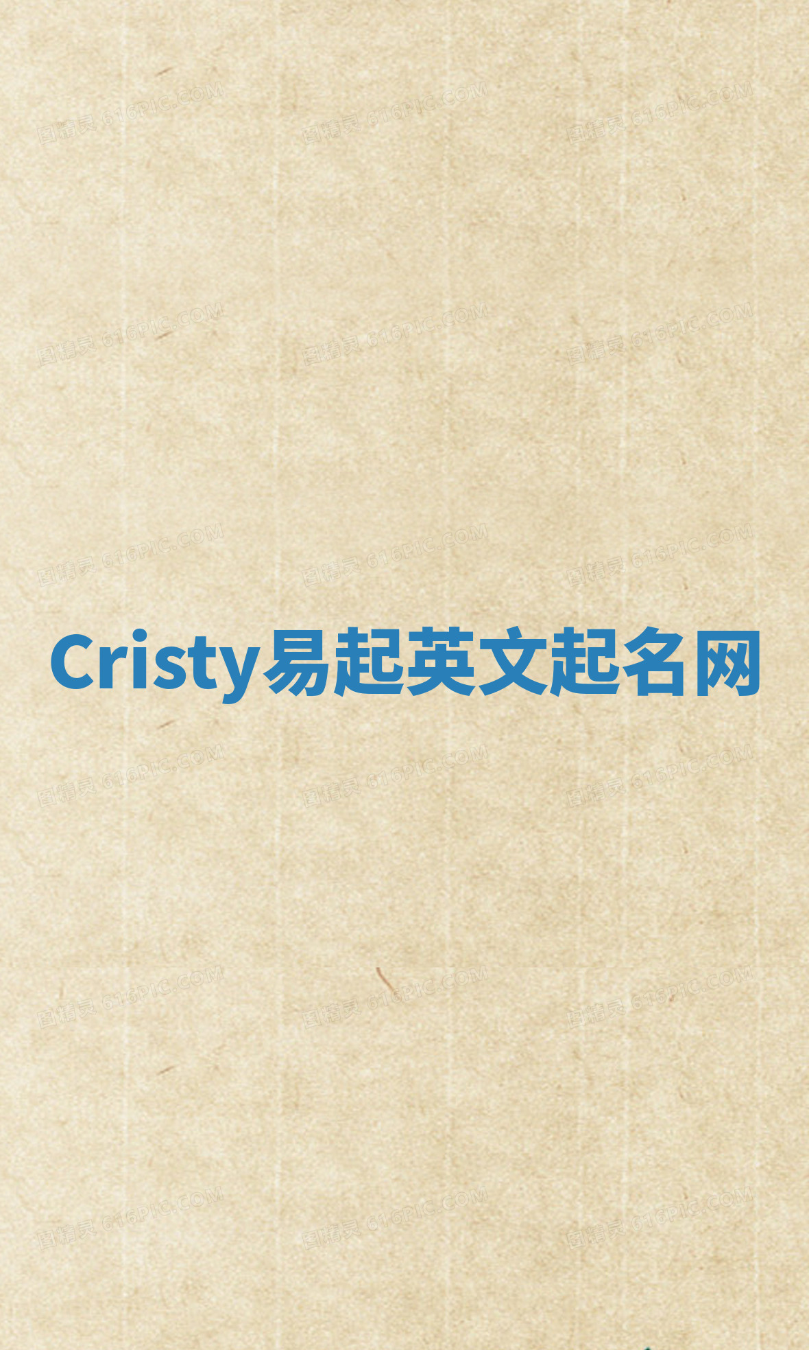 Cristy易起英文起名网