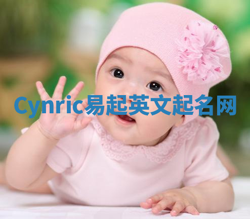 Cynric易起英文起名网