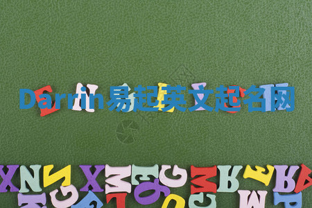 Darrin易起英文起名网