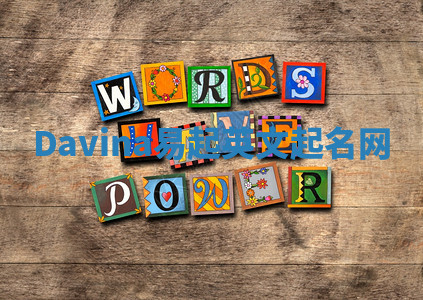 Davina易起英文起名网