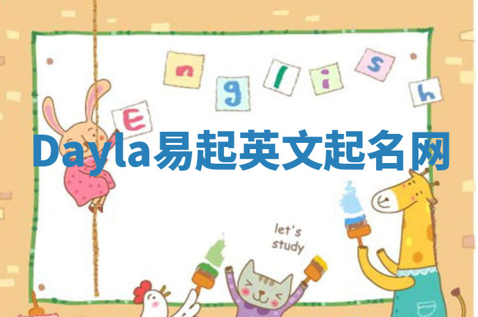 Dayla易起英文起名网 Dayla易起英文起名网