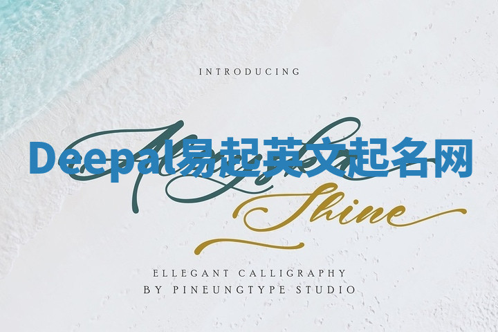 Deepal易起英文起名网 Deepal易起英文起名网