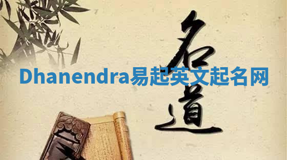 Dhanendra易起英文起名网 Dhanendra易起英文起名网