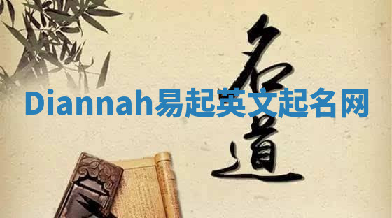 Diannah易起英文起名网 Diannah易起英文起名网