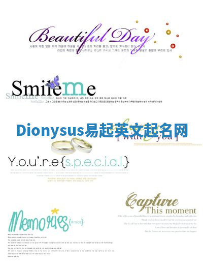 Dionysus易起英文起名网 Dionysus易起英文起名网