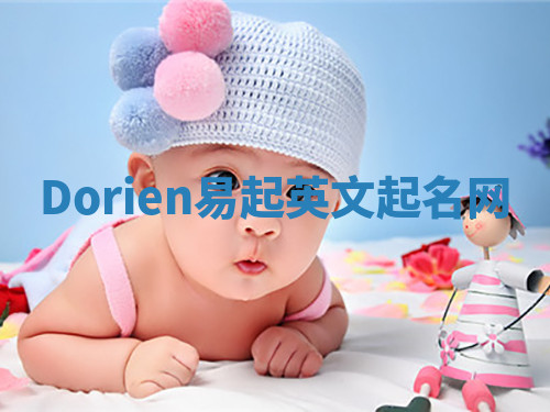 Dorien易起英文起名网 Dorien易起英文起名网