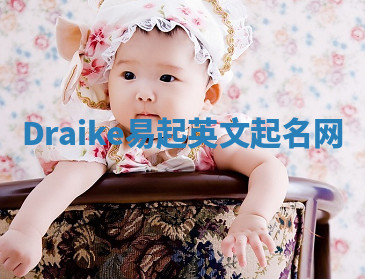 Draike易起英文起名网 Draike易起英文起名网