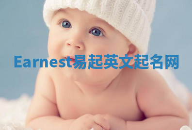 Earnest易起英文起名网 Earnest易起英文起名网