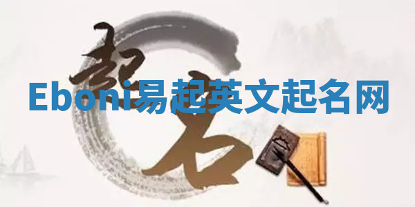 Eboni易起英文起名网 Eboni易起英文起名网