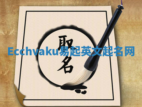 Ecchvaku易起英文起名网