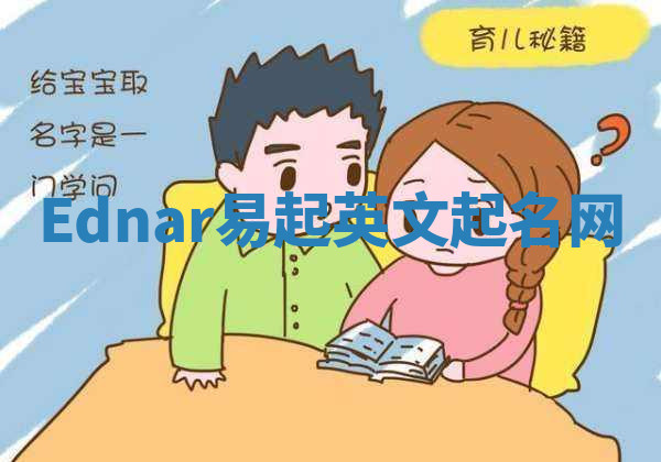 Ednar易起英文起名网