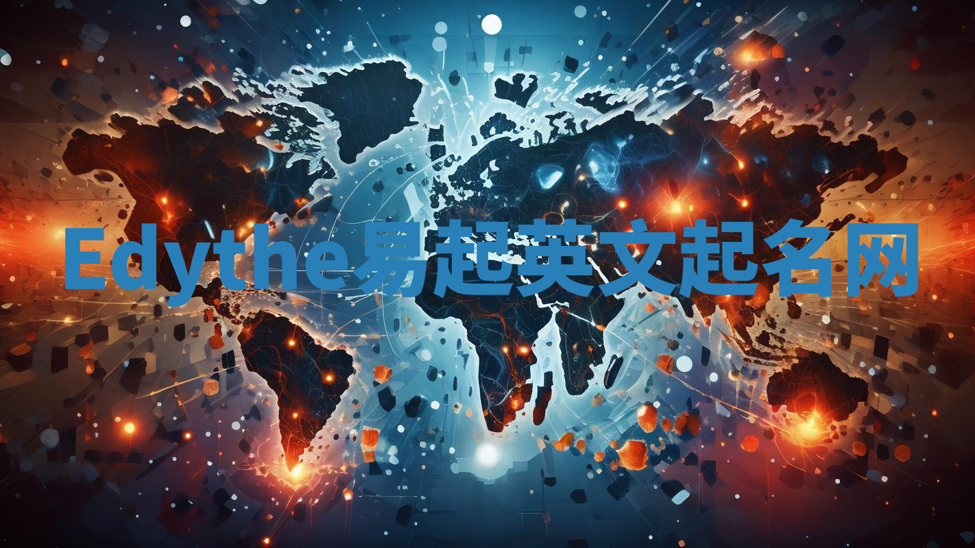 Edythe易起英文起名网