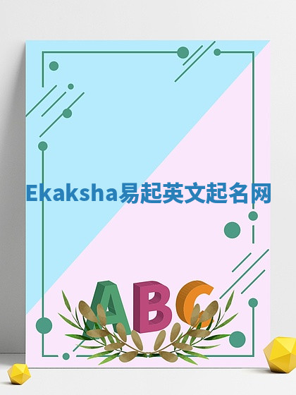 Ekaksha易起英文起名网 Ekaksha易起英文起名网